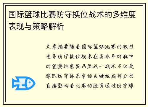 国际篮球比赛防守换位战术的多维度表现与策略解析