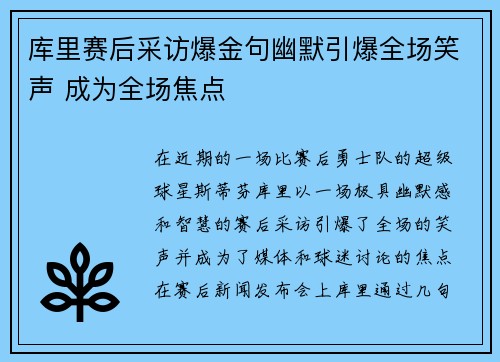 库里赛后采访爆金句幽默引爆全场笑声 成为全场焦点