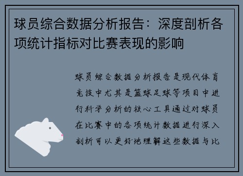 球员综合数据分析报告：深度剖析各项统计指标对比赛表现的影响