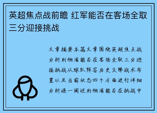 英超焦点战前瞻 红军能否在客场全取三分迎接挑战