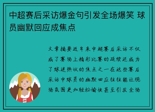 中超赛后采访爆金句引发全场爆笑 球员幽默回应成焦点