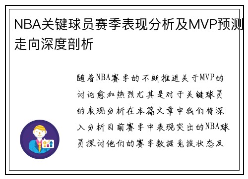 NBA关键球员赛季表现分析及MVP预测走向深度剖析