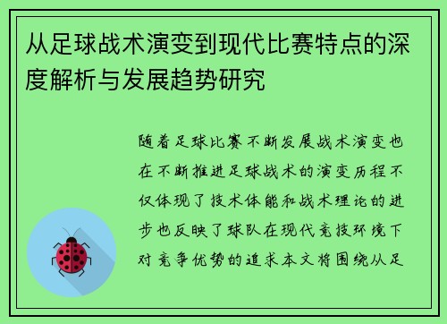 从足球战术演变到现代比赛特点的深度解析与发展趋势研究