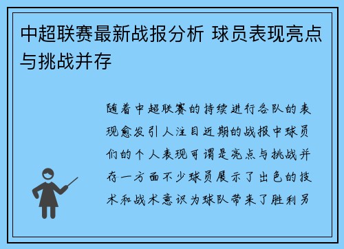 中超联赛最新战报分析 球员表现亮点与挑战并存