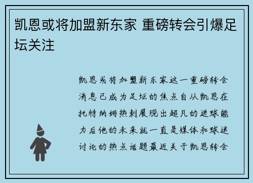 凯恩或将加盟新东家 重磅转会引爆足坛关注