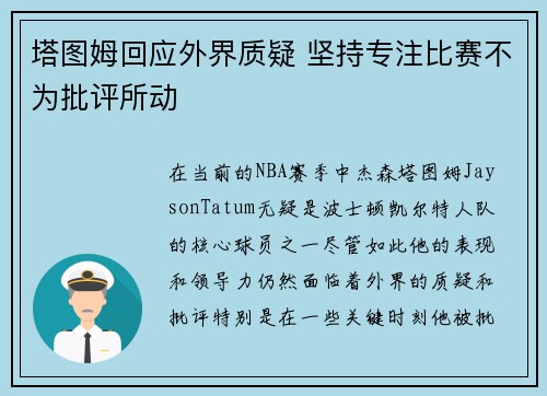 塔图姆回应外界质疑 坚持专注比赛不为批评所动