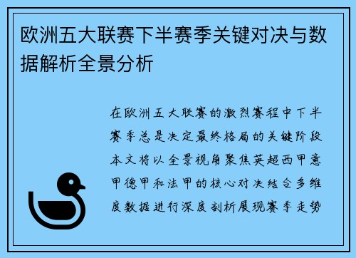 欧洲五大联赛下半赛季关键对决与数据解析全景分析