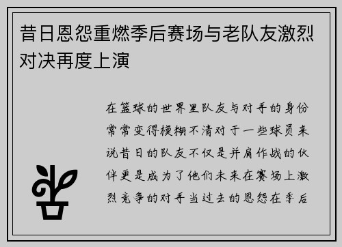 昔日恩怨重燃季后赛场与老队友激烈对决再度上演