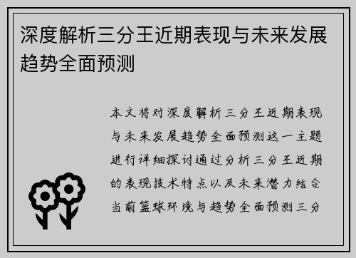 深度解析三分王近期表现与未来发展趋势全面预测