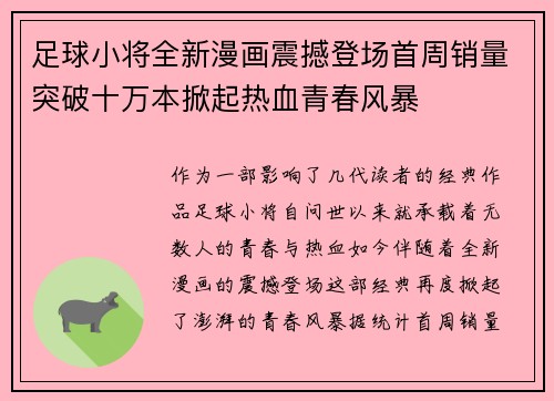 足球小将全新漫画震撼登场首周销量突破十万本掀起热血青春风暴