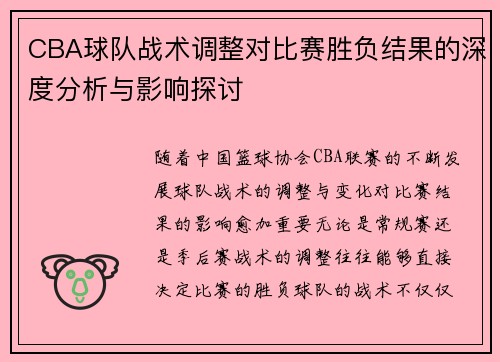 CBA球队战术调整对比赛胜负结果的深度分析与影响探讨