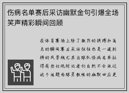 伤病名单赛后采访幽默金句引爆全场笑声精彩瞬间回顾