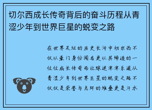 切尔西成长传奇背后的奋斗历程从青涩少年到世界巨星的蜕变之路