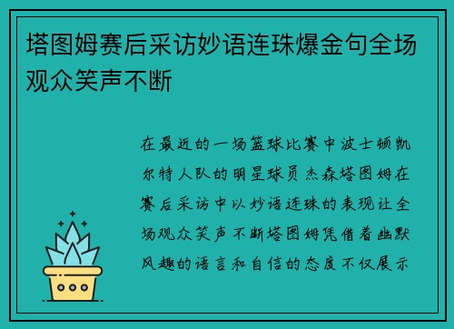 塔图姆赛后采访妙语连珠爆金句全场观众笑声不断