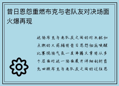 昔日恩怨重燃布克与老队友对决场面火爆再现