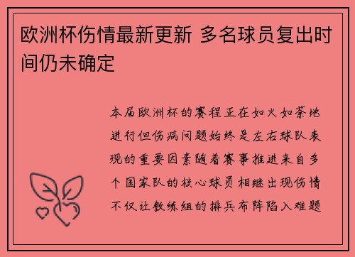 欧洲杯伤情最新更新 多名球员复出时间仍未确定