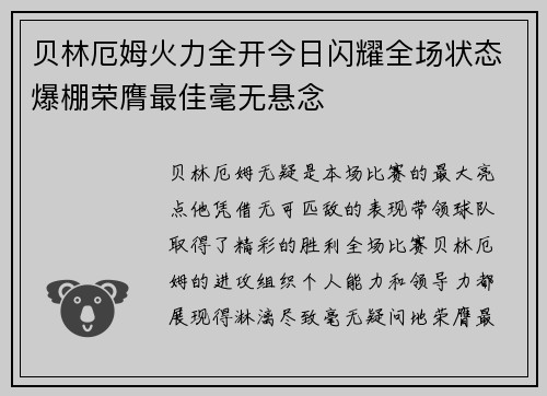 贝林厄姆火力全开今日闪耀全场状态爆棚荣膺最佳毫无悬念
