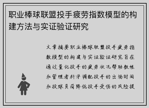 职业棒球联盟投手疲劳指数模型的构建方法与实证验证研究