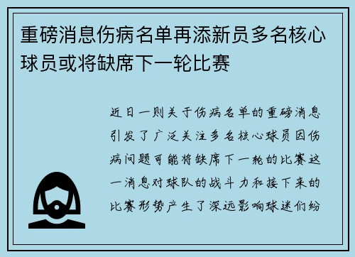 重磅消息伤病名单再添新员多名核心球员或将缺席下一轮比赛