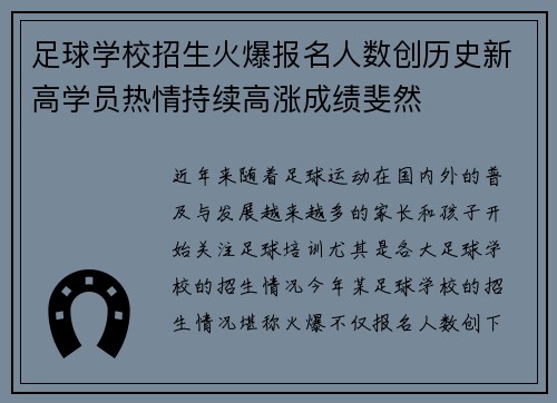足球学校招生火爆报名人数创历史新高学员热情持续高涨成绩斐然