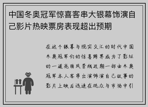 中国冬奥冠军惊喜客串大银幕饰演自己影片热映票房表现超出预期
