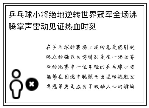 乒乓球小将绝地逆转世界冠军全场沸腾掌声雷动见证热血时刻
