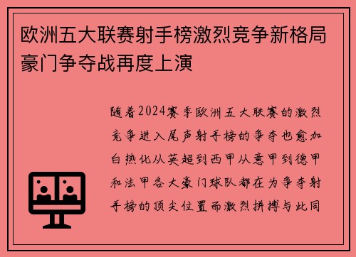 欧洲五大联赛射手榜激烈竞争新格局豪门争夺战再度上演