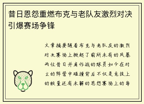 昔日恩怨重燃布克与老队友激烈对决引爆赛场争锋