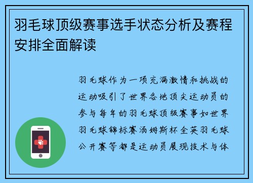 羽毛球顶级赛事选手状态分析及赛程安排全面解读