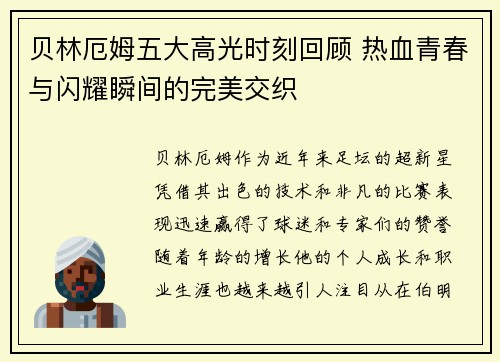 贝林厄姆五大高光时刻回顾 热血青春与闪耀瞬间的完美交织