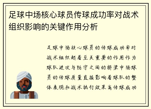 足球中场核心球员传球成功率对战术组织影响的关键作用分析