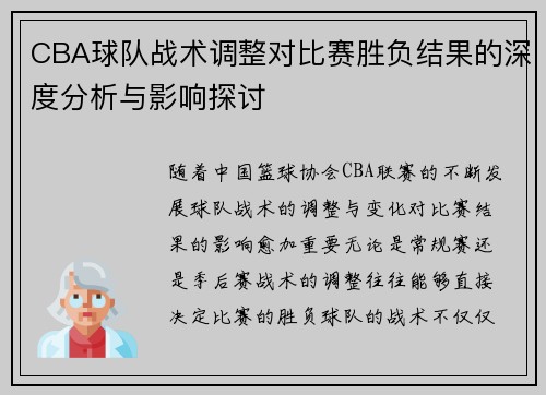 CBA球队战术调整对比赛胜负结果的深度分析与影响探讨