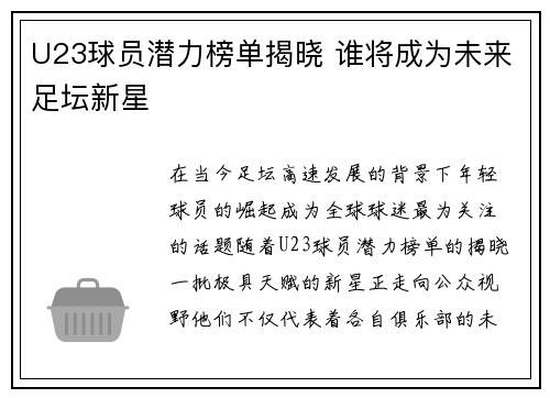 U23球员潜力榜单揭晓 谁将成为未来足坛新星