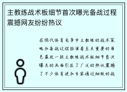 主教练战术板细节首次曝光备战过程震撼网友纷纷热议