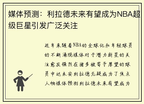 媒体预测：利拉德未来有望成为NBA超级巨星引发广泛关注