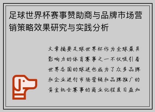 足球世界杯赛事赞助商与品牌市场营销策略效果研究与实践分析