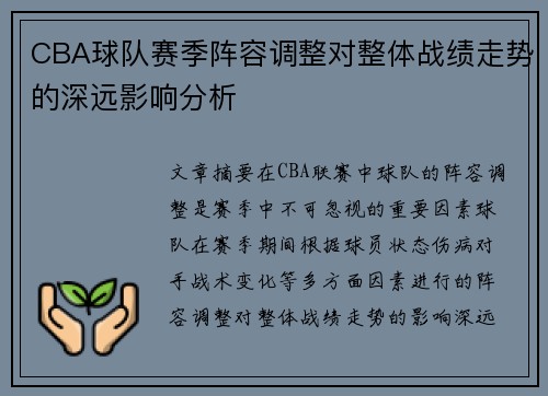 CBA球队赛季阵容调整对整体战绩走势的深远影响分析