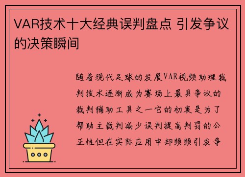 VAR技术十大经典误判盘点 引发争议的决策瞬间