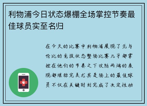 利物浦今日状态爆棚全场掌控节奏最佳球员实至名归