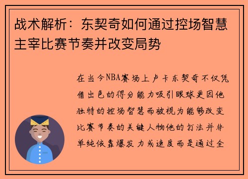 战术解析：东契奇如何通过控场智慧主宰比赛节奏并改变局势