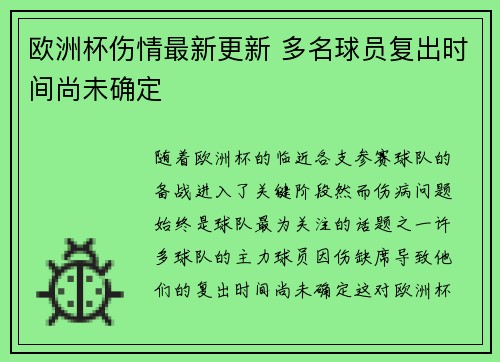 欧洲杯伤情最新更新 多名球员复出时间尚未确定