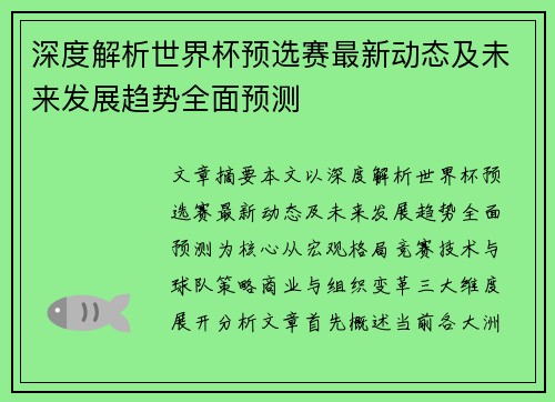 深度解析世界杯预选赛最新动态及未来发展趋势全面预测