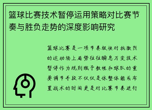 篮球比赛技术暂停运用策略对比赛节奏与胜负走势的深度影响研究