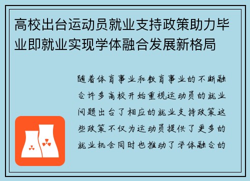 高校出台运动员就业支持政策助力毕业即就业实现学体融合发展新格局
