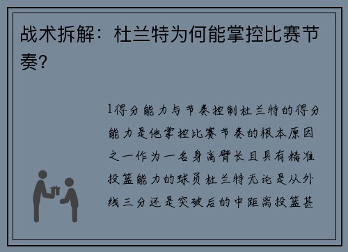 战术拆解：杜兰特为何能掌控比赛节奏？