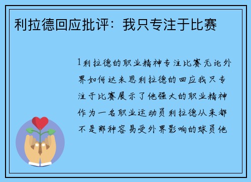 利拉德回应批评：我只专注于比赛