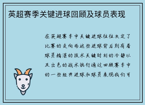 英超赛季关键进球回顾及球员表现