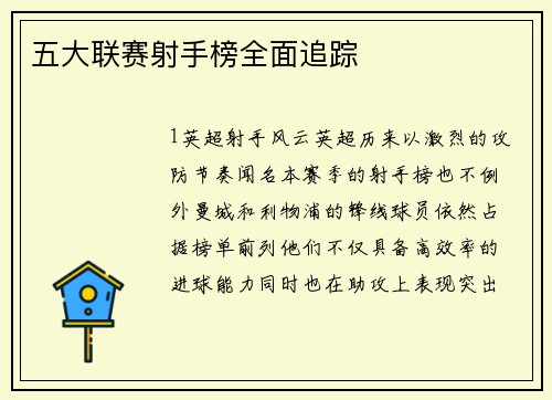 五大联赛射手榜全面追踪