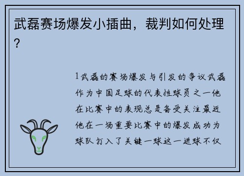 武磊赛场爆发小插曲，裁判如何处理？