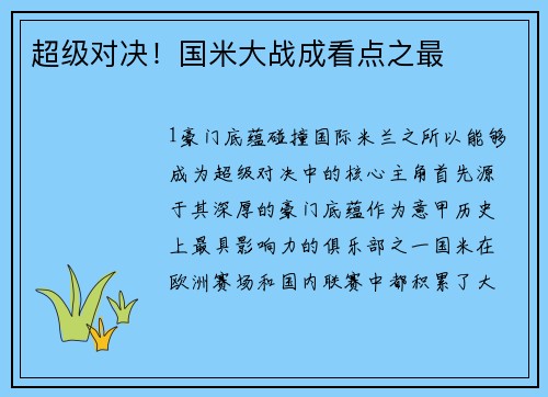 超级对决！国米大战成看点之最